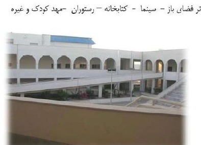 مرکز فرهنگی مجتمع مسکونی رفاهی کارکنان پالایشگاه بندرعباس